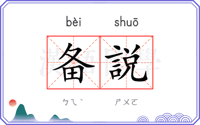 备説