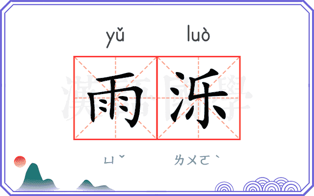 雨泺