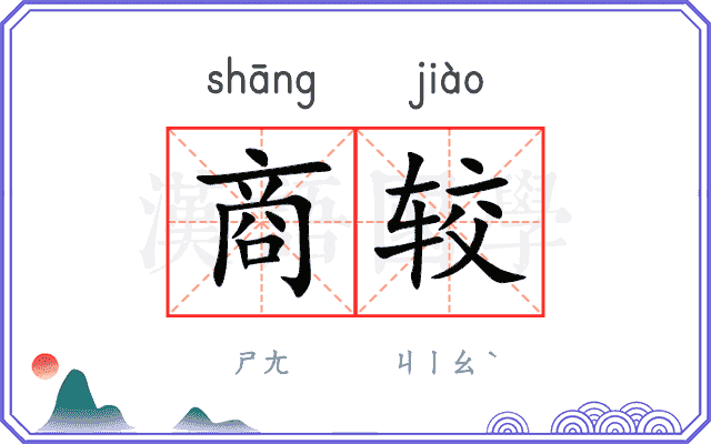 商较