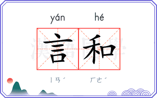 言和