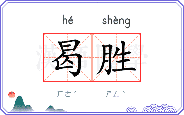 曷胜