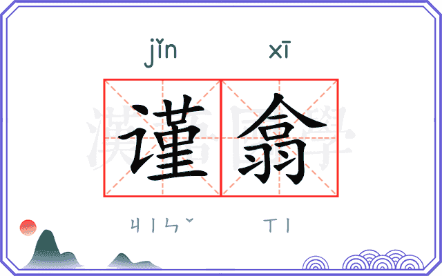 谨翕