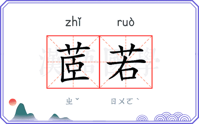 茝若