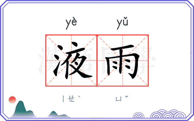 液雨