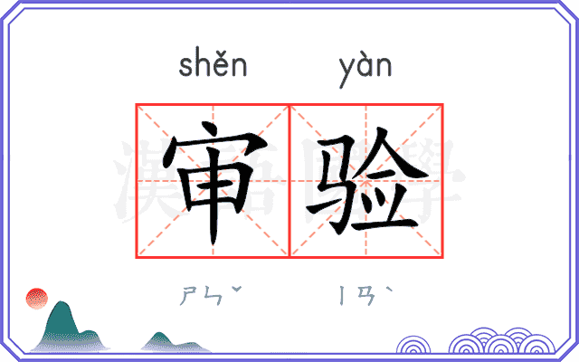 审验