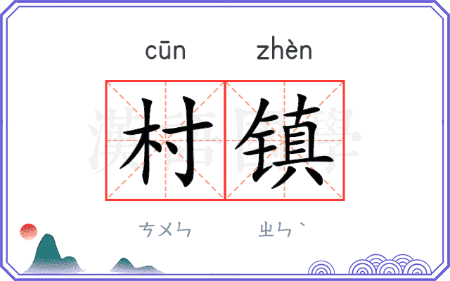 村镇