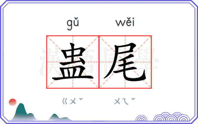 蛊尾