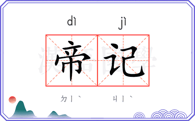 帝记