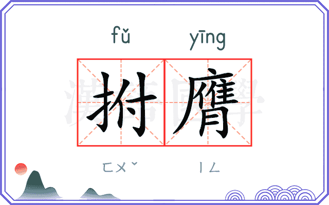 拊膺
