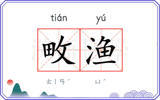 畋渔