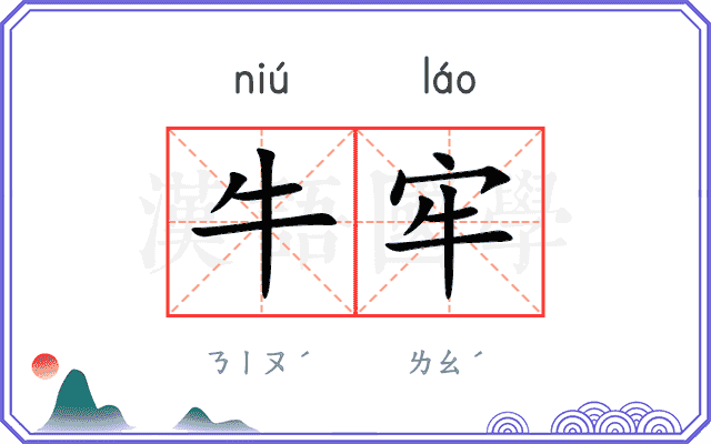 牛牢