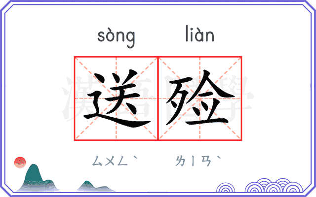 送殓