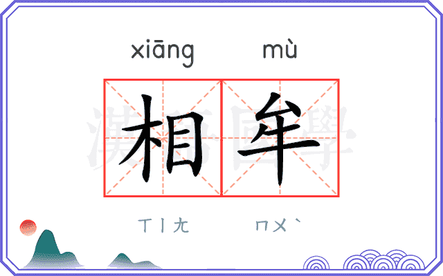 相牟