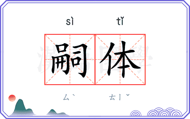 嗣体