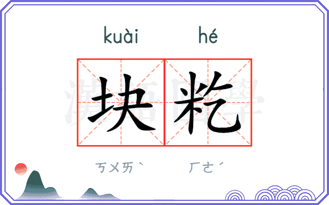 块籺