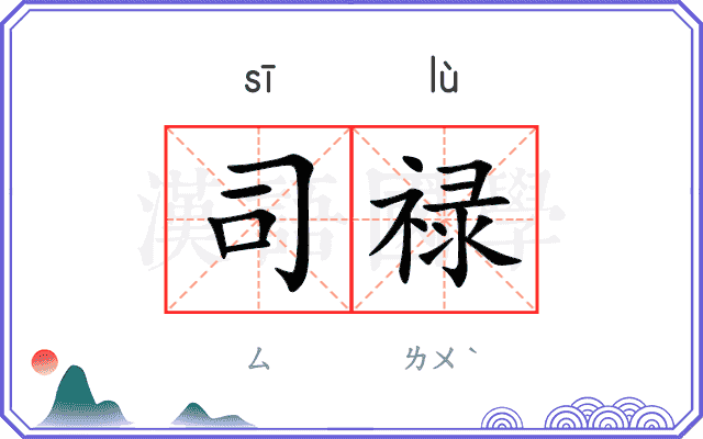司禄