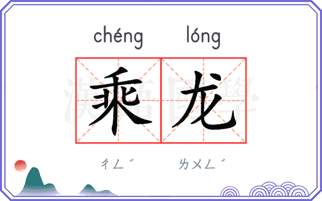 乘龙