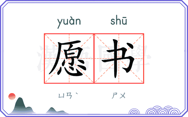 愿书