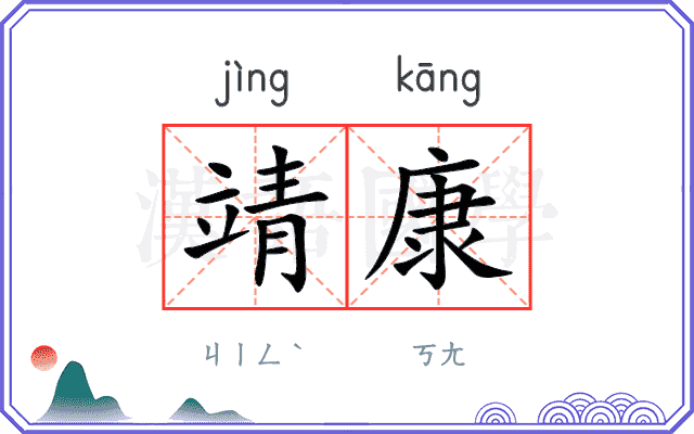 靖康