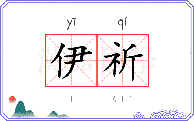 伊祈