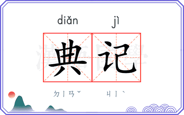 典记