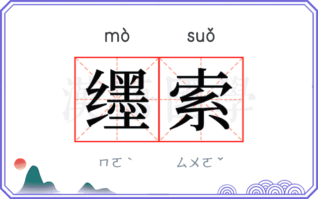 𬙊索