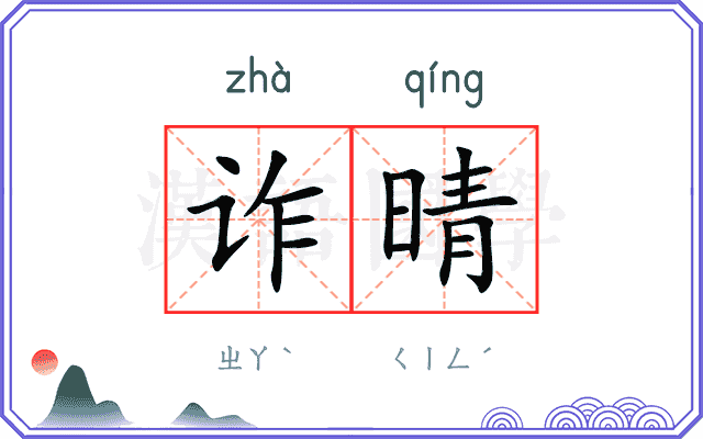 诈晴