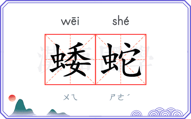 蜲蛇