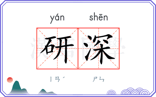 研深