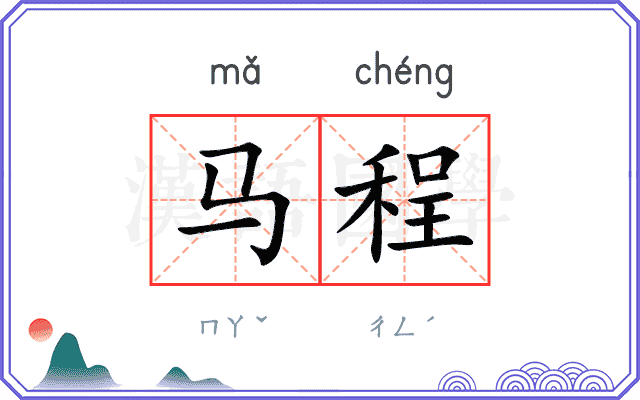 马程