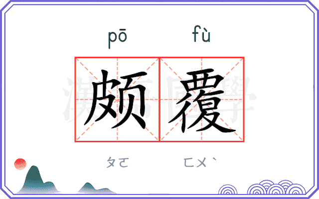 颇覆