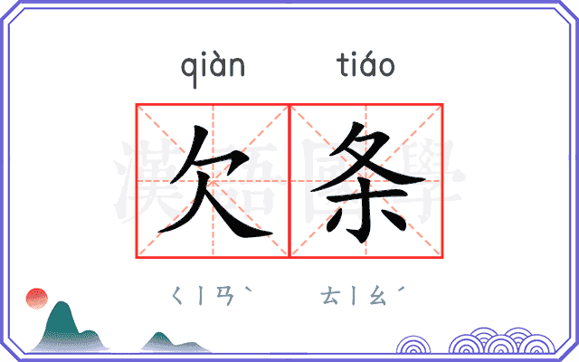 欠条