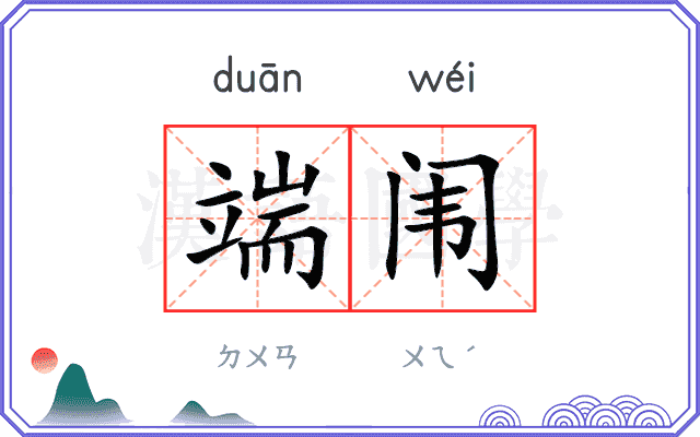 端闱