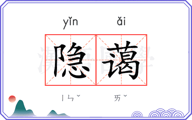 隐蔼