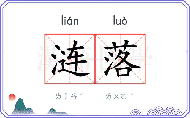 涟落