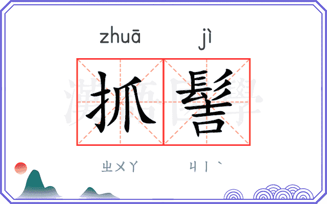 抓髻