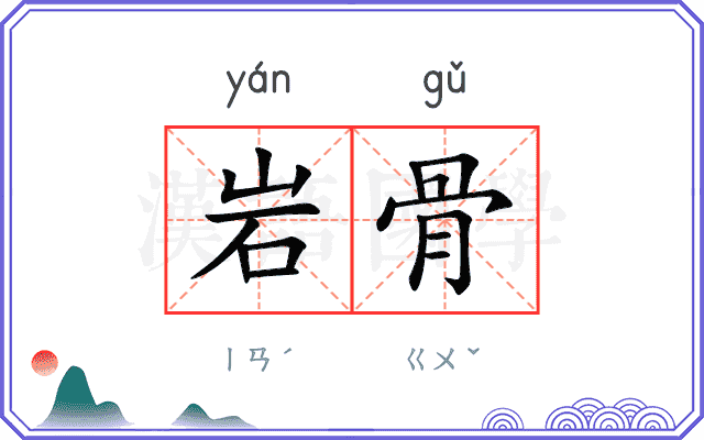 岩骨