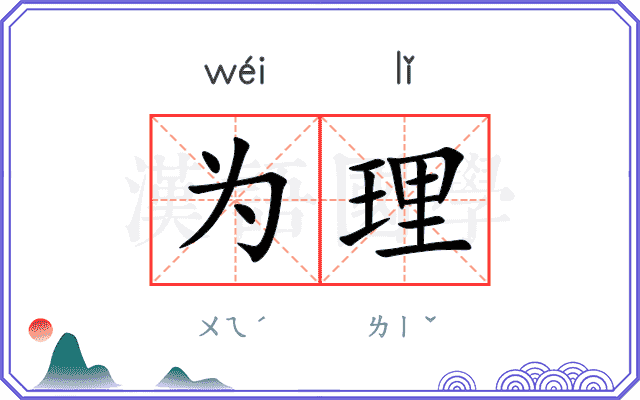 为理