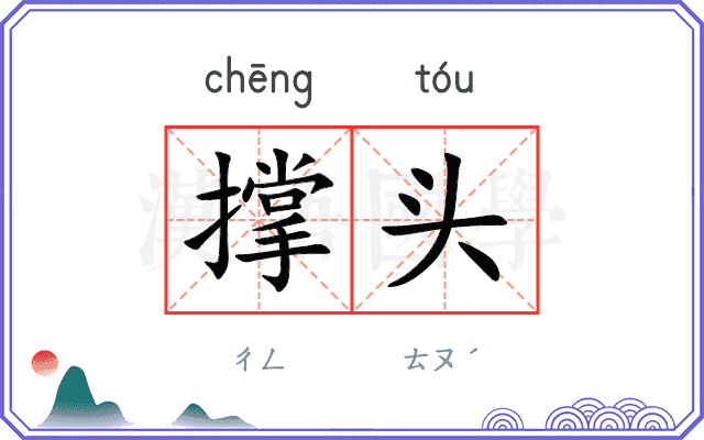 撑头