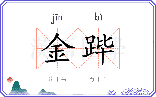 金跸