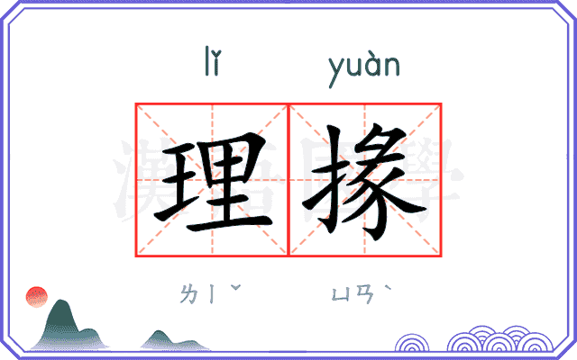 理掾