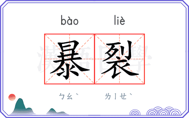暴裂