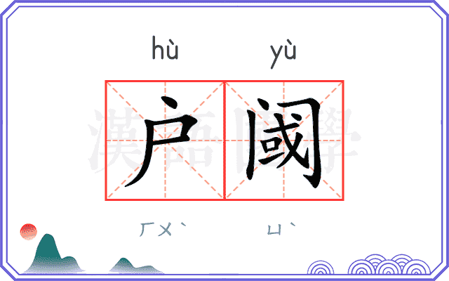 户阈