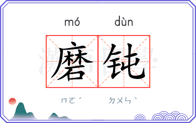磨钝