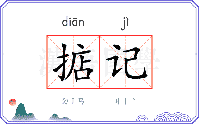 掂记