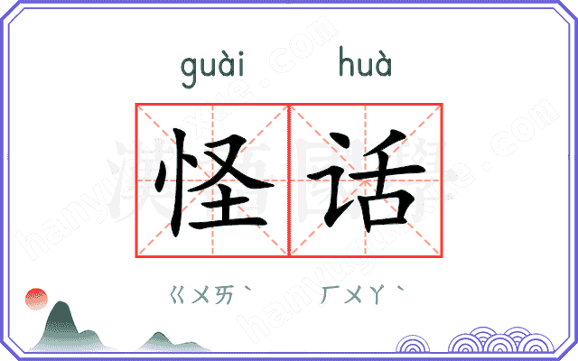 怪话