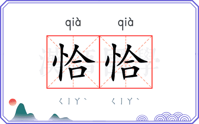 恰恰