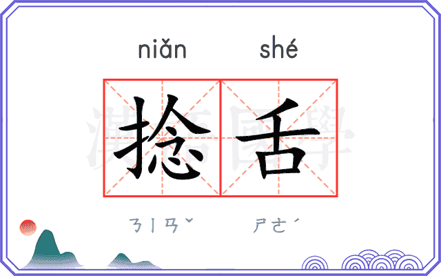 捻舌