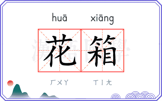 花箱
