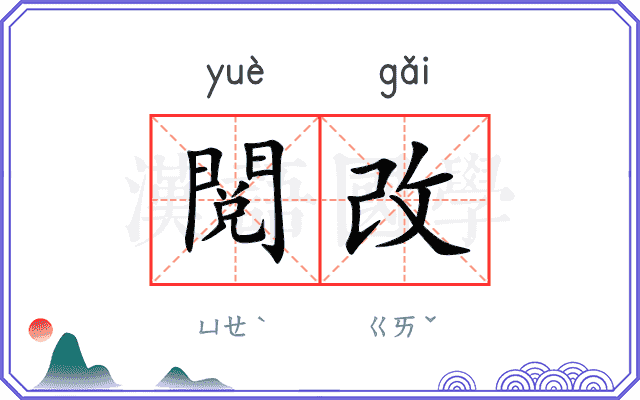閲改